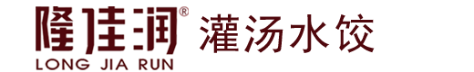 水饺加盟_水饺加盟费用-山东省隆佳润餐饮管理有限公司