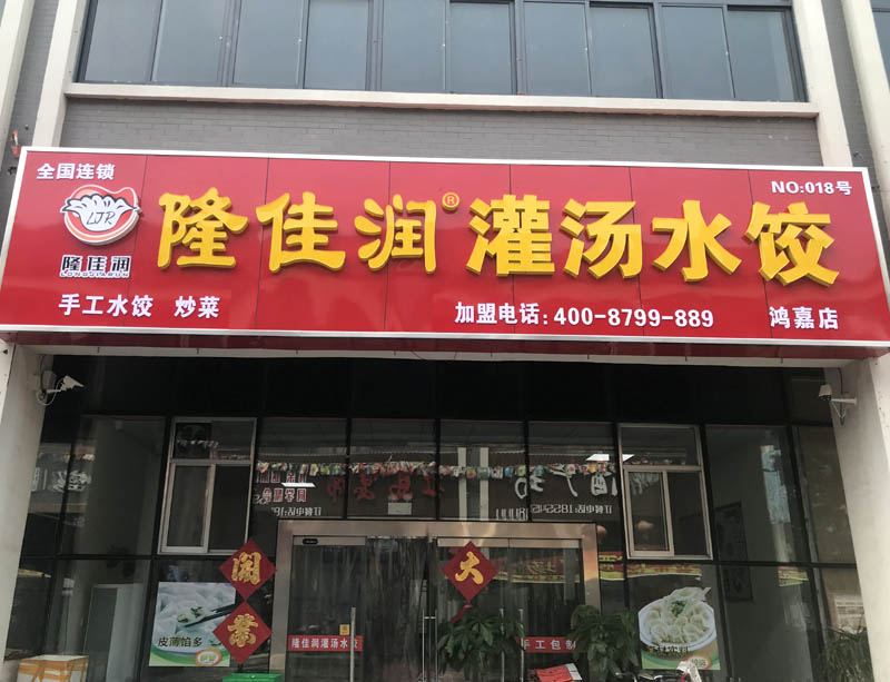 鸿嘉店