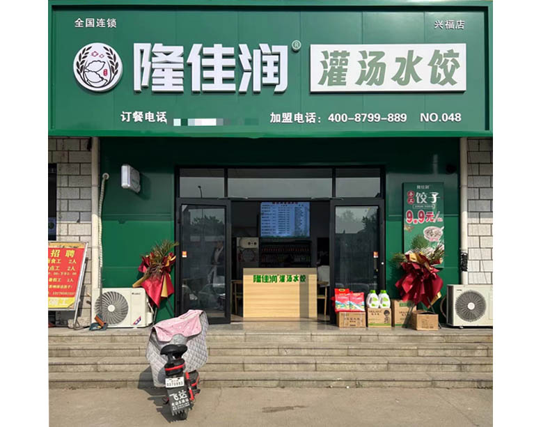 兴福店